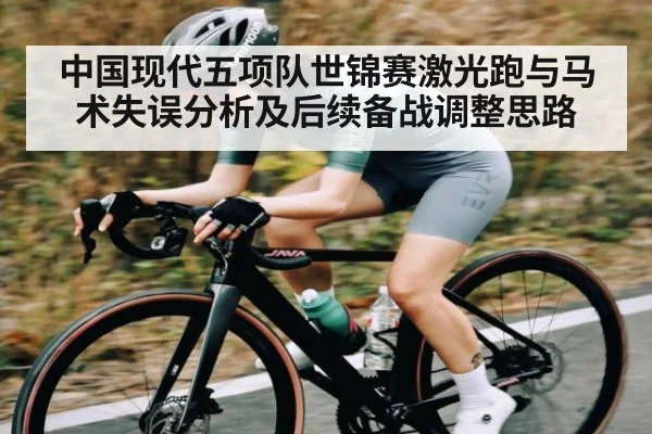 中国现代五项队世锦赛激光跑与马术失误分析及后续备战调整思路