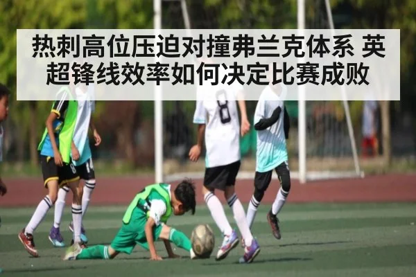 热刺高位压迫对撞弗兰克体系 英超锋线效率如何决定比赛成败