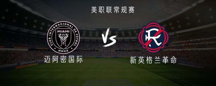 乐玩体育app下载-迈阿密国际vs新英格兰革命：梅西、苏亚雷斯、德保罗首发出战